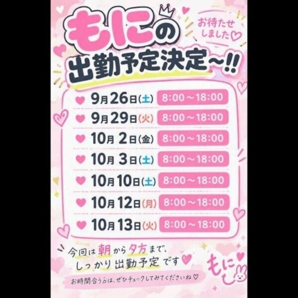 もにの出勤予定です🐑✨