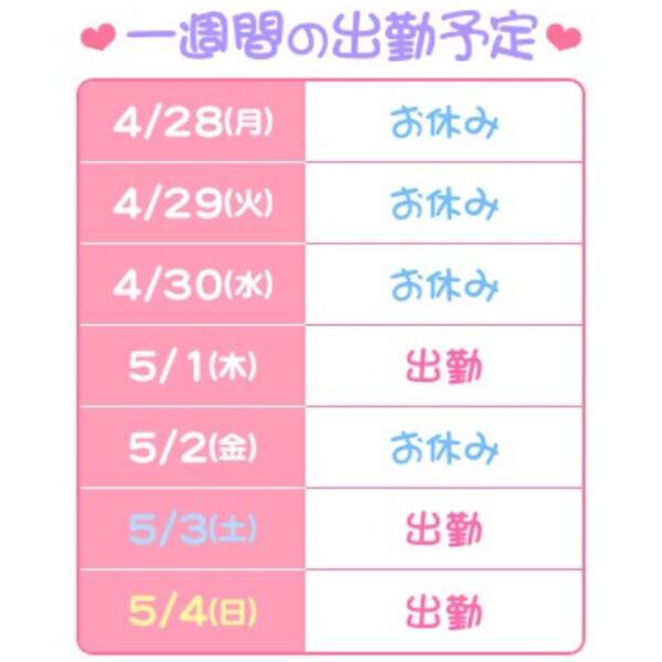 出勤予定🗓