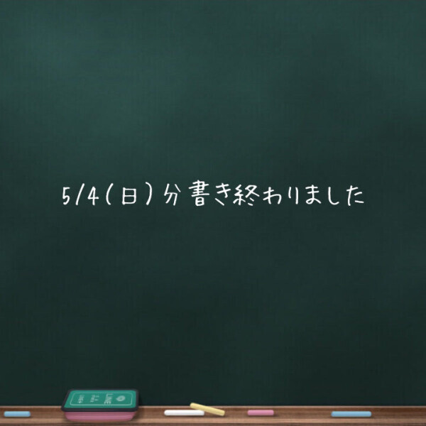 💌5/4（日）分書き終わりました💌