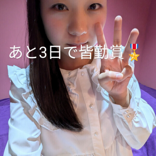 あと3日頑張れば今月ついに皆勤賞🥺🎖️