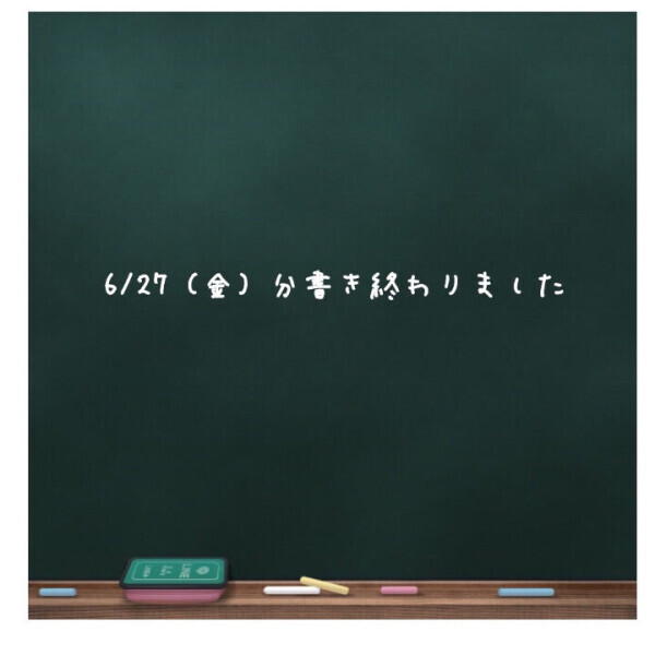 💌6/27（金）書き終わりました💌