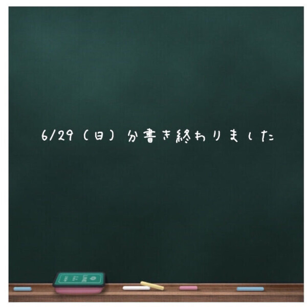 💌6/29（日）お礼書き終わりました💌