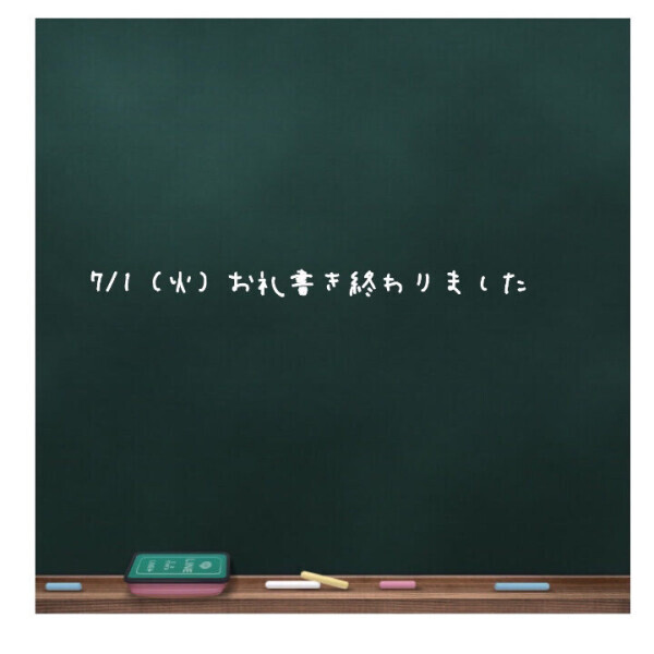 💌7/1（火）お礼書き終わりました💌