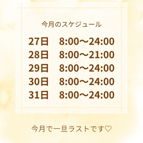 今月で一旦ラストなの