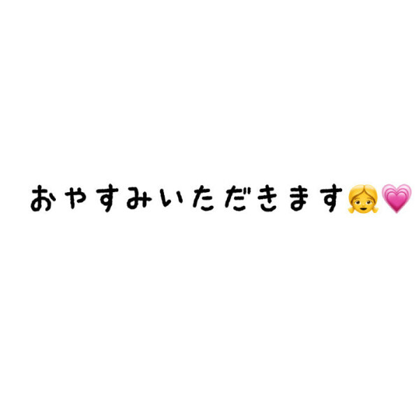 おやすみいただきます