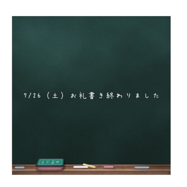 💌7/26（土）お礼日記書き終わりました💌