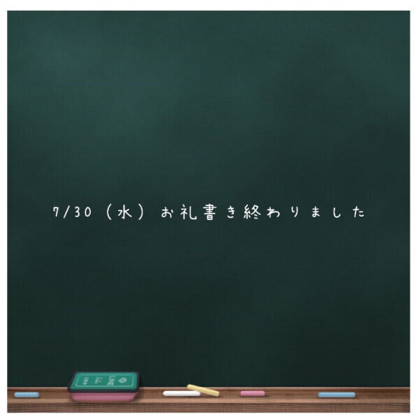 7/30（水）お礼書き終わりました💌