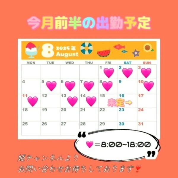 今月前半の出勤予定❣️