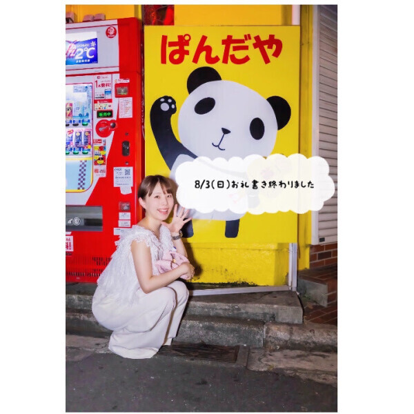 💌8/3（日）お礼日記書き終わりました💌