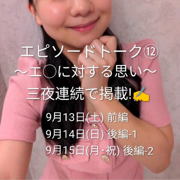 予告! エピソードトーク⑫は三夜連続掲載✍️💕