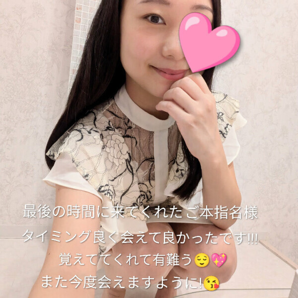 本日最後ご本指名様有難う! また会いたいです🤭💕