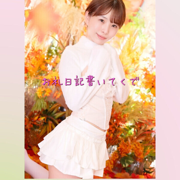 💌9/19（金）お礼日記書くで💌