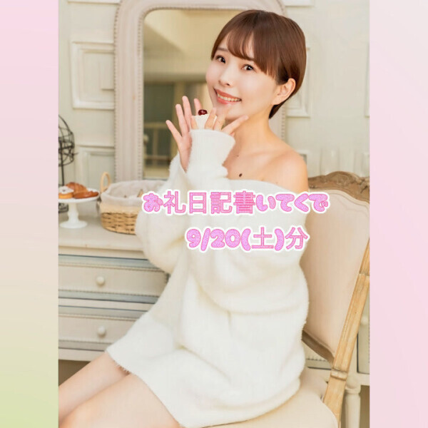 💌9/20（土）お礼日記書くで💌