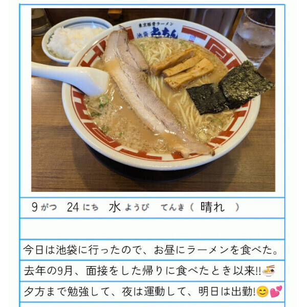 【あやめの休日】面接後に食べた美味しいラーメン、再び。