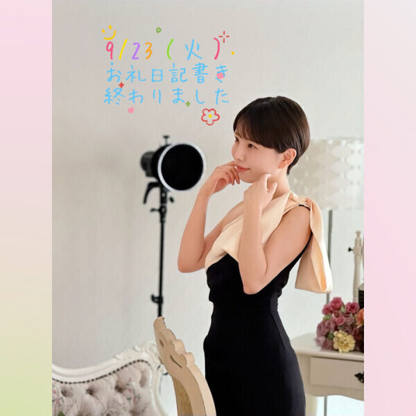 💌9/23（火）お礼日記書き終わりました💌