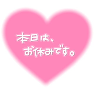 おやすみします(><)