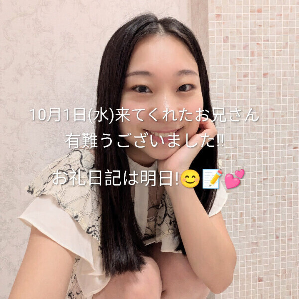 有難う!お礼は明日😳💕