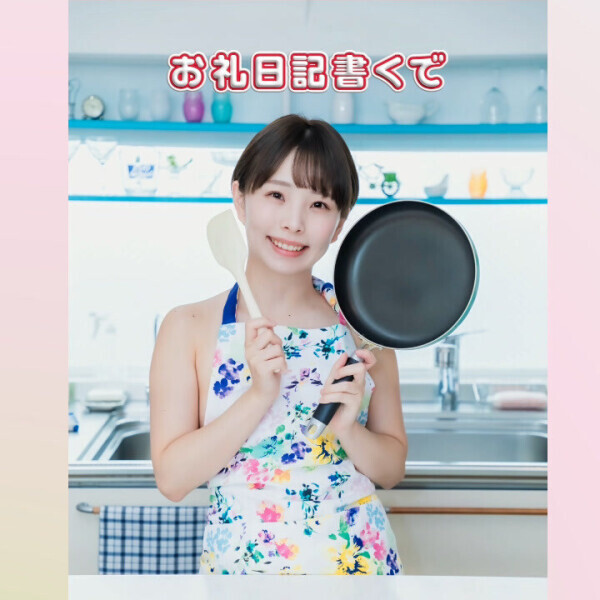 💌9/30（火）お礼日記書いてくで💌