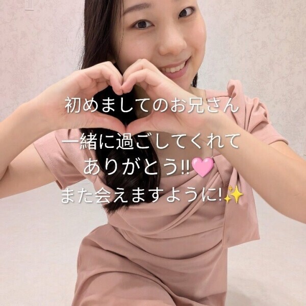 初めましてのお兄さん有難う!!またね!😳🩷