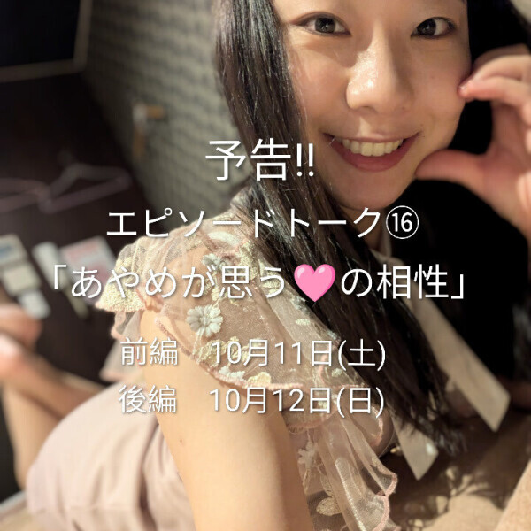 予告! エピソードトーク⑯は、🩷の相性について