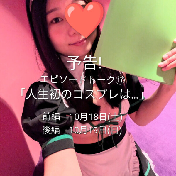 予告! 今週のエピソードトークは…🫣💕