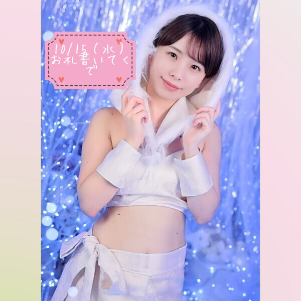 💌10/15（水）お礼日記書いてくで💌