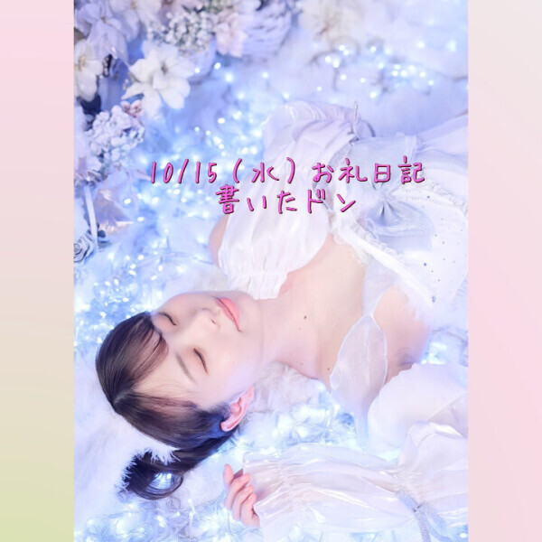 💌10/15（水）お礼日記書き終わりました💌