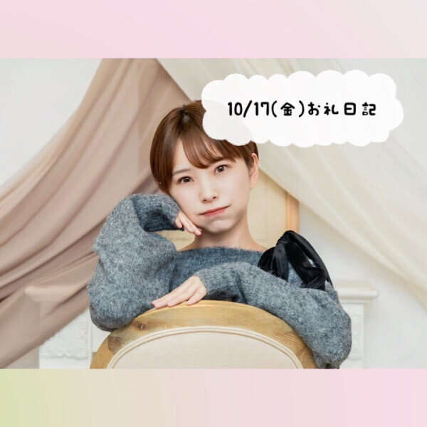 💌10/17（金）お礼日記書いてくで💌