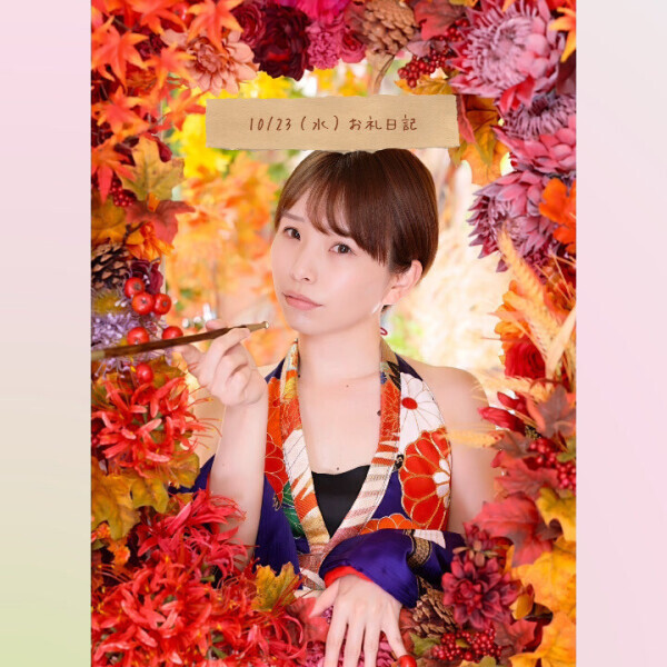 💌10/23（水）お礼日記書いていくで💌