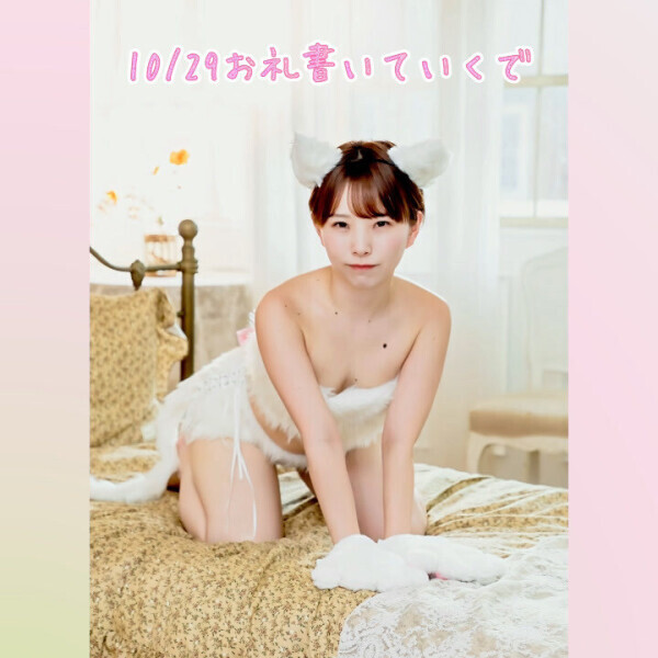 💌10/29（水）お礼日記書いていくで💌