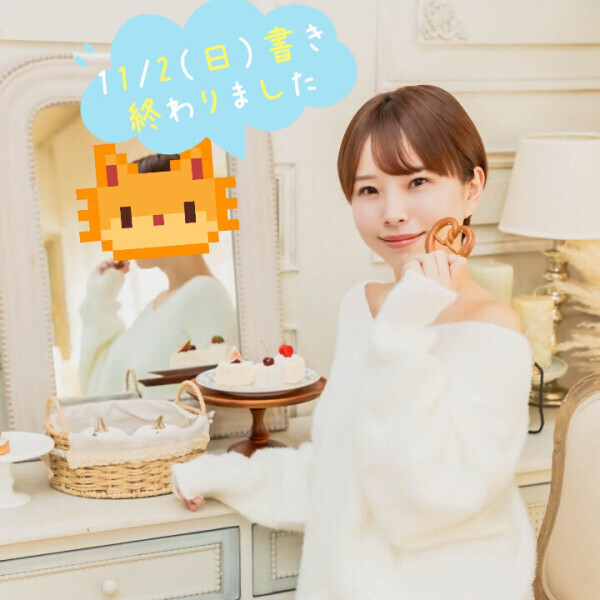 💌11/2（日）お礼日記書き終わったで💌
