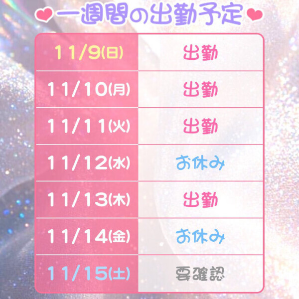 11月出勤予定