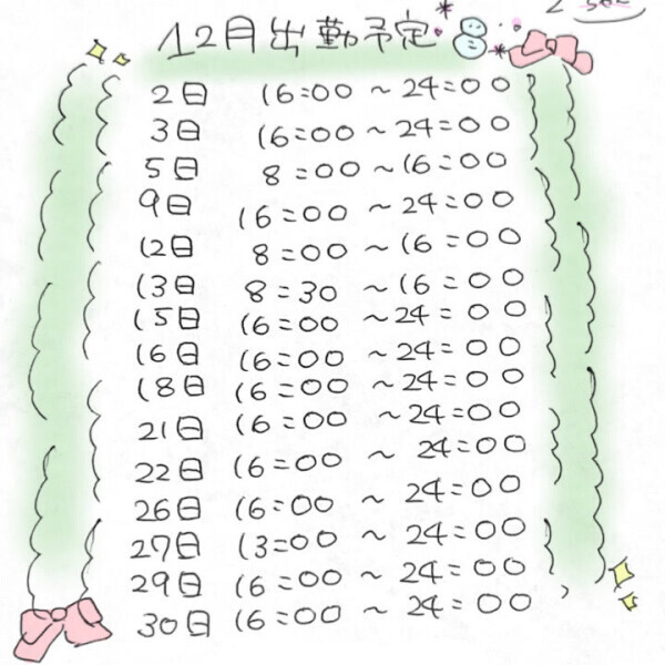 12月出勤予定✨✨