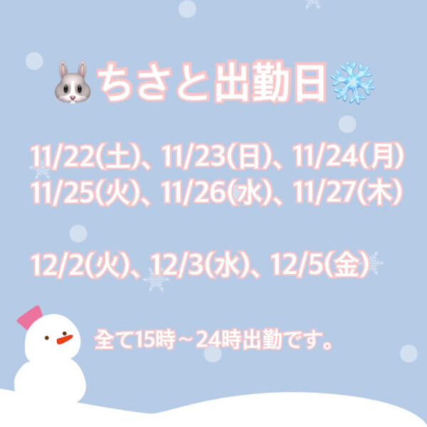 🐰ちさとハピネス残り出勤日❄️