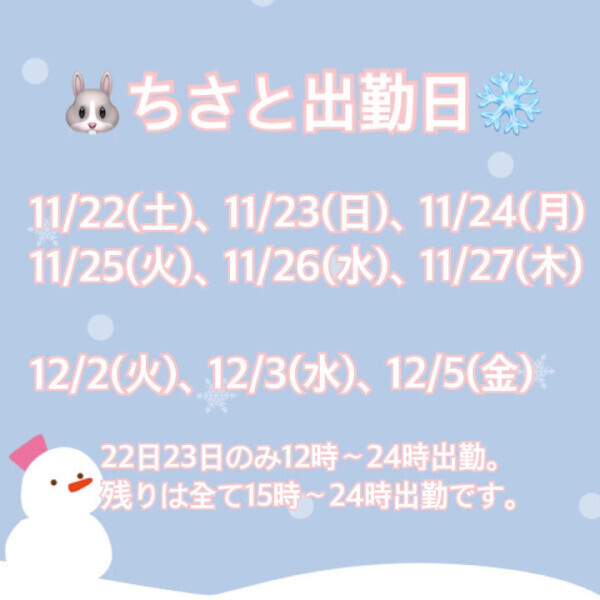 🐰ちさとハピネス出勤日❄️【再掲】