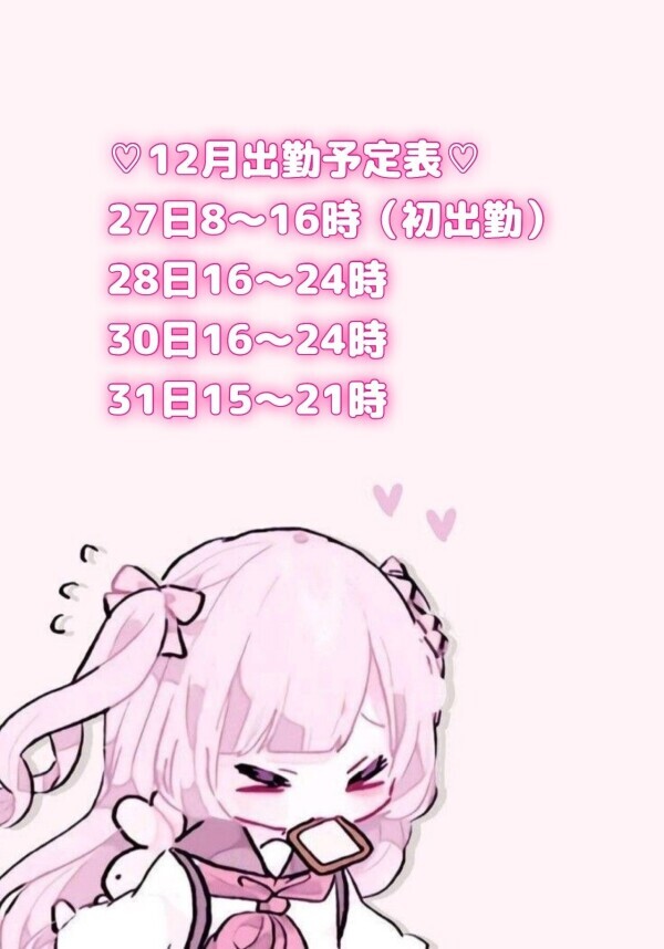 12月27日から♡