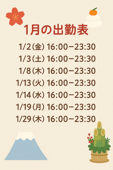 1月の出勤予定🐎