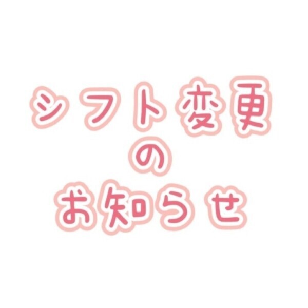 変更のおしらせ！