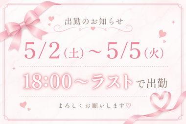 お久しぶりです💐5月の出勤予定はこちら🤍