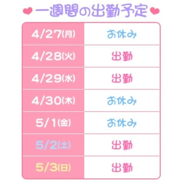 明日出勤するよ♡