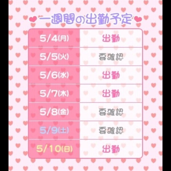 出勤予定💖