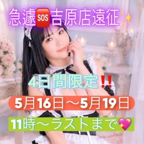 急遽出勤🆘💦5月16日〜5月19日