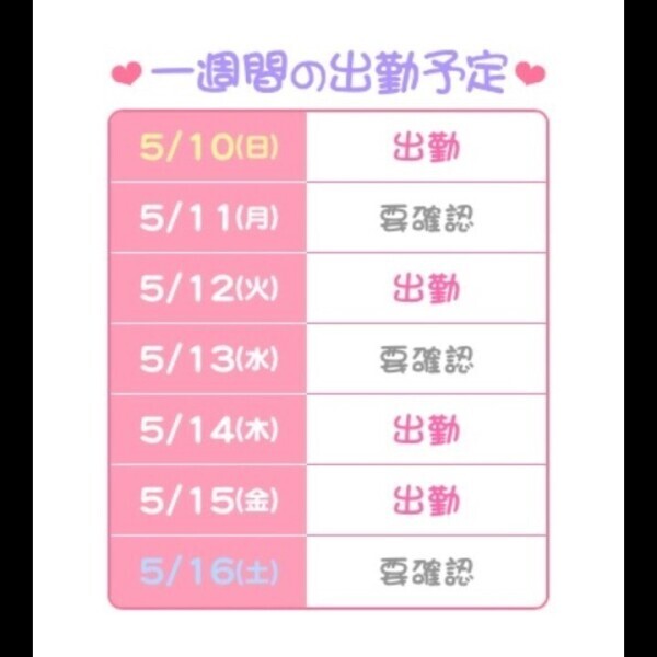 出勤予定！