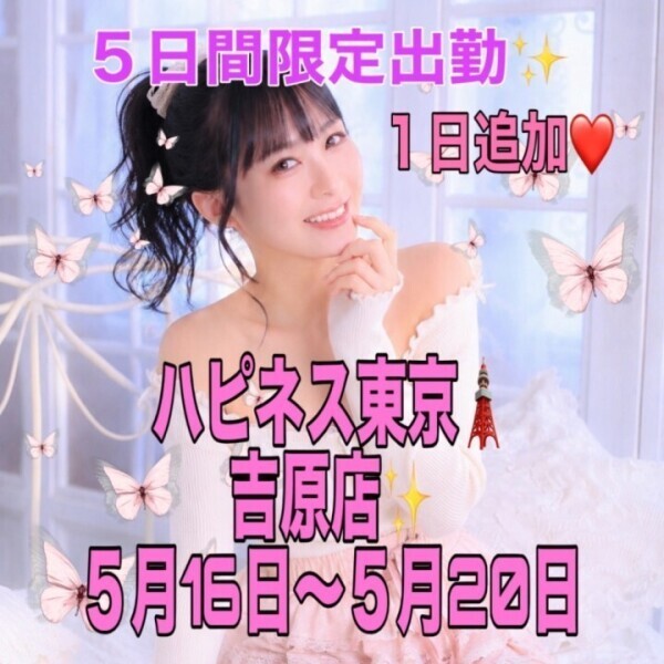 １６日から限定５日間出勤😍💕