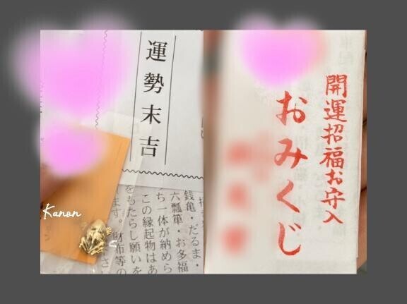 ？開運日和？