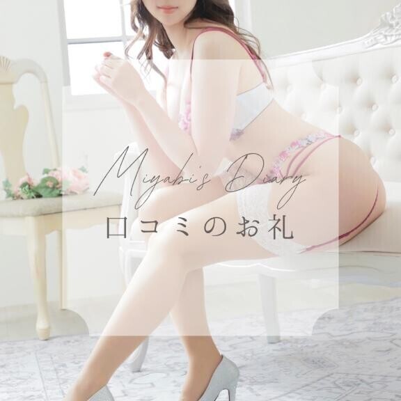 口コミのお礼??