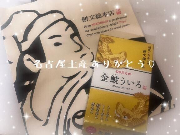 お土産もありがとう？