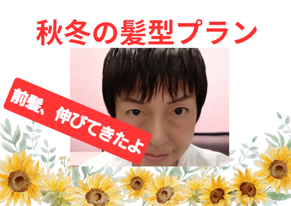 【秋冬の髪型プラン】前髪、伸びてきたよ！