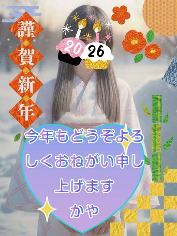 新しい年あなたと紡ぐ艶やかな幕開け(^｡^)