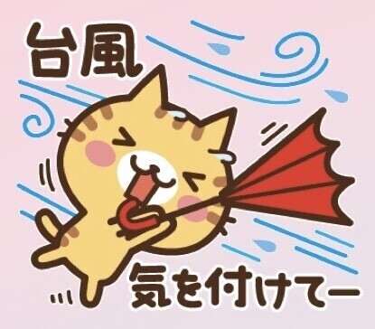 台風には十分に気をつけてください。